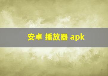 安卓 播放器 apk